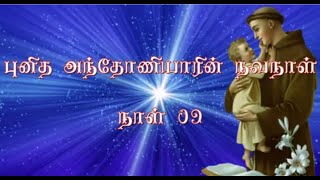 நாள் 09 - புனித அந்தோணியார் நவநாள் - DAY 09 - ST.  ANTONY OF PADUA NOVENA