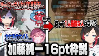 【CRカップ/うるせえ】CRカップに突如として現れたダークホース加藤純一がcheekyをキャリーする瞬間を目の当たりにしてしまううるか達【うるか/なるせ/ゆふな/切り抜き】