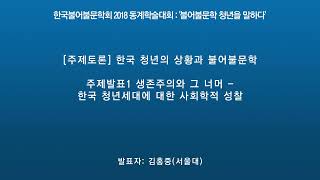 2018년 동계학술대회, 주제토론 1 김홍중(서울대) : 생존주의와 그 너머 한국 청년세대에 대한 사회학적 성찰