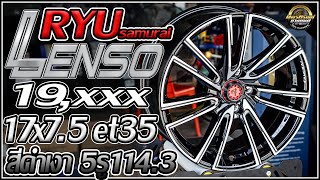 รีวิวล้อ Lenso RYU 17x7.5 et+35 5x114.3 กันสั่น 73.1 สีดำเงาก้านกลึงเงา