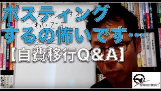 ポスティングするの怖いです…