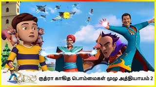 ருத்ரா காகித பொம்மைகள் முழு அத்தியாயம் 2 | Rudra Paper Toys Full Episode 2 #rudra #cartoon