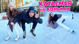 КАТАЕМСЯ на КОНЬКАХ👉 ни разу НЕ УПАЛА!😎