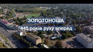 ЗОЛОТОНОША - 445 років руху вперед