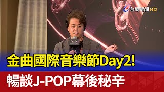 金曲國際音樂節Day2！ 暢談J-POP幕後秘辛