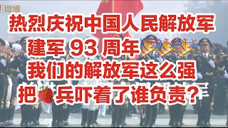 热烈庆祝中国人民解放军建军93周年/解放军这么强，把草莓兵吓着了谁负责啊？（Vlog 245 - 今天祖国统一台湾了吗？）