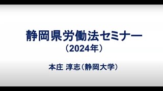 令和6年度 静岡県労働法セミナー【総論、労働契約の内容】