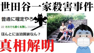 【ゆっくり2ch】世田谷一家殺害事件、未解決事件ではなかった・・・