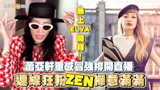 【撩星聞】無上ELVA開釋！蕭亞軒重感冒強撐開直播  連線狂粉ZEN禪意滿滿