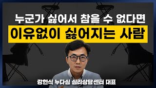 이유없이 미울 때, 상대를 유연하게 상대하는 방법(강현식 누다심 대표)