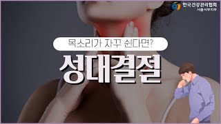 목소리가 자꾸 쉰다면 성대결절을 의심할 수 있습니다.