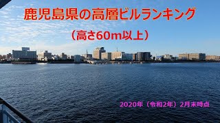 【2020年】鹿児島県の高層ビルランキング（高さ60m以上）[BGM付]