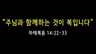 바기오 행복한교회 2024.08.18 주일설교 - 황철중 담임목사