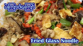 Fried Glass Noodle ( ပဲၾကာဇံေၾကာ္ )