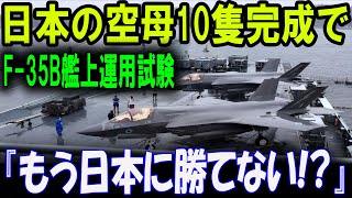 「F-35Bの艦上運用が現実に！日本の空母10隻体制に中韓が『もう勝てない…』と絶望」