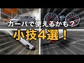 【ゆっくり実況】カーパで使えるかも？小技4選！！