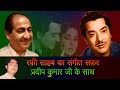 Mohammad Rafi Sahab's Singing For Pradeep Kumar