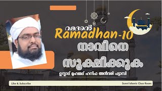 #ramadan 10 / റമദാൻ 10 / നാവിനെ സൂക്ഷിക്കുക / പി മുഹമ്മദ് ഹനീഫ അൻവരി ഓങ്ങല്ലൂർ islamic speech