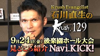 【見所解説】Krush Evangelist 石川直生のKrush.129 Navi.KICK！