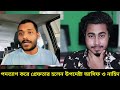 পদত্যাগ করার সাথে সাথেই গ্রেফতার হলেন দুই উপদেষ্টা আসিফ ও নাহিদ asif mahmud nahid islam