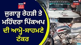 Moga Accident | ਜੁਗਾੜੂ ਰੇਹੜੀ ਤੇ ਮਹਿੰਦਰਾ ਪਿੱਕਅਪ ਦੀ ਆਮ੍ਹੋ-ਸਾਹਮਣੇ ਟੱਕਰ  | News18 Punjab