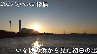 【2025年】いなげの浜から見た2025初日の出【Opening投稿】