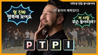 PTPI : 학술분과 봉사 동아리 [한국항공대학교 2021년 새내기 OT]