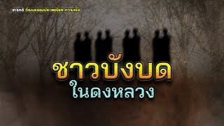 ชาวบังบดในดงหลวง-สารคดีวัฒนธรรมประเพณีและความเชื่อ