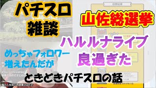 【雑談】お盆にVとパチスロを語るラジオ