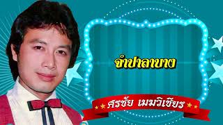 จำปาลาบาง - ศรชัย เมฆวิเชียร  [Official Audio]