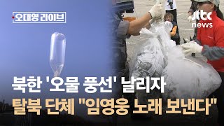 북한 '오물 풍선' 날리자…탈북 단체 \