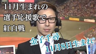 プロ野球 11月生まれの選手の応援歌で紅白戦