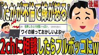 【後編】イッチ『たかが不倫くらいで嫁がブちぎれまくるんだがｗ』→2chに相談したら、イッチの非常識ぶりが明らかになりスレ民からフルボッコｗｗｗｗ【ゆっくり解説】