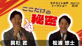 【第2部】SS 松浦選手×眞杉選手トークショー in サテライト水戸