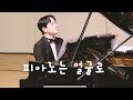 Widmung-R.Schumann/ F.Liszt 20년만에 피아노 솔로 도전 이제 못외워……얼굴로 쳐야지