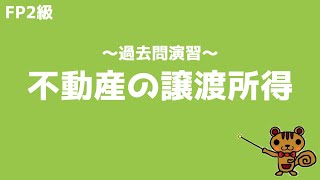 【FP2級 過去問演習】第54回 不動産の譲渡所得【ファイナンシャルプランニング技能検定対策】