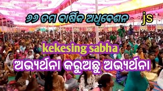 ଅଭ୍ୟର୍ଥନା କରୁଅଛୁ ଅଭ୍ୟର୍ଥନା ll କେକେସିଂ ସଭା ll@Diptijayakarada