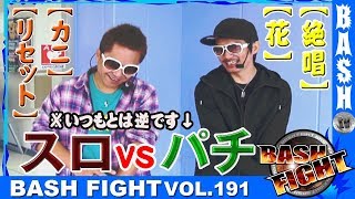 【沖ドキ】【CRシンフォギア】 BASH FIGHTvol.191 《オーギヤ彦根店》 チェリ男＆クワーマン　[BASHtv][パチスロ][スロット]