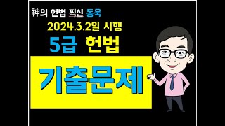 [2024] 5급공채 헌법 기출문제 해설