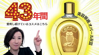 【43年間愛用し続けているコスメ：美容原液オパールRⅢ】