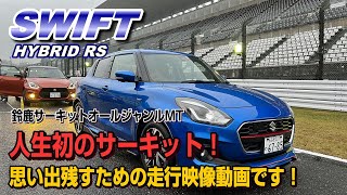 【ZC53S】スイフトで人生初のサーキットが鈴鹿でした♪