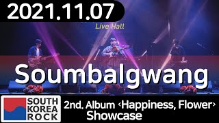 [2021.11.07] 소음발광 (soumbalgwang) Full Live 4K @부산 상상마당