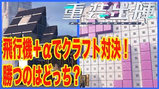 【重装出陣】斬新な飛行機完成！空を制するのは誰？〜後編〜【アストラクラフト】