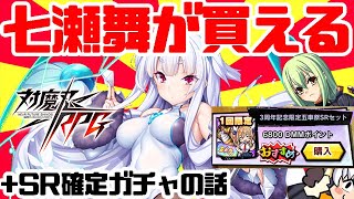 【対魔忍RPG】七瀬舞が確定で買える！3周年記念限定五車祭SRセットと属性限定SR確定ガチャの話【ゆっくり解説】