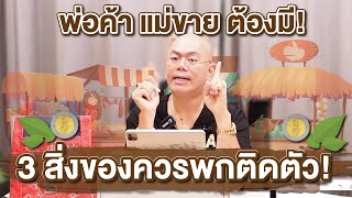 3 สิ่งของที่พ่อค้าแม่ขายควรพกติดตัว! l แบบฉบับซินแสเป็นหนึ่ง วงษ์ภูดร