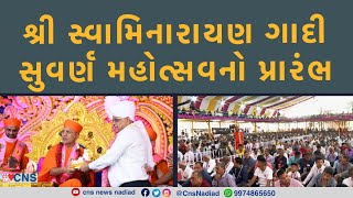 AHMEDABAD : શ્રી સ્વામિનારાયણ ગાદી સુવર્ણ મહોત્સવનો પ્રારંભ