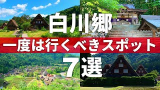 【岐阜/白川村】日本三大秘境の絶景を訪ねる白川郷スポット7選
