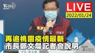 【再追桃園疫情最新  市長鄭文燦記者會說明LIVE】