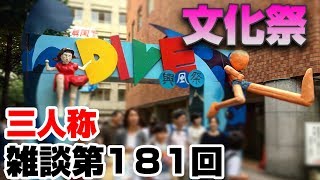 三人称雑談放送【第181回】