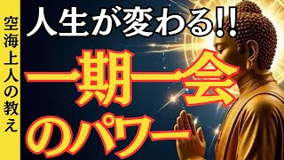 人生が劇的に変わる「一期一会」の本当の意味とは？｜空海上人の教え